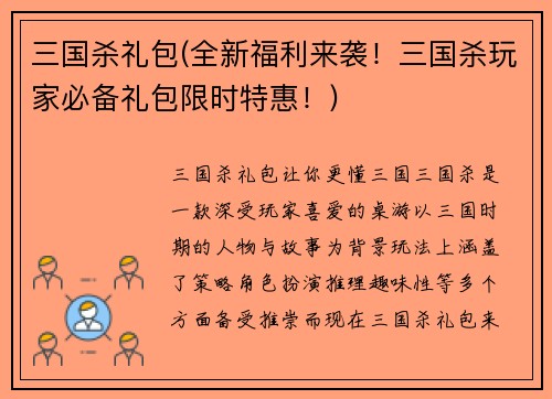 三国杀礼包(全新福利来袭！三国杀玩家必备礼包限时特惠！)