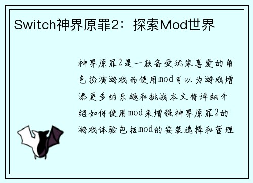 Switch神界原罪2：探索Mod世界