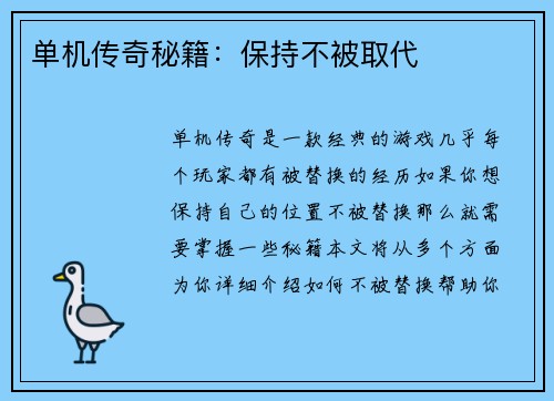 单机传奇秘籍：保持不被取代